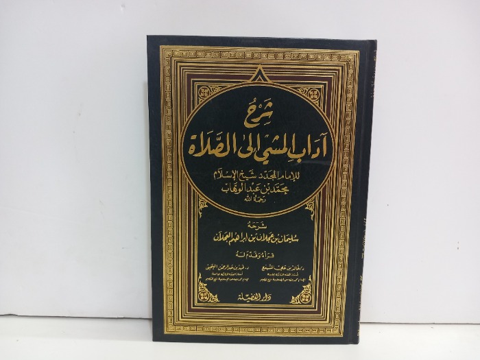 شرح اداب المشي الى الصلاة 