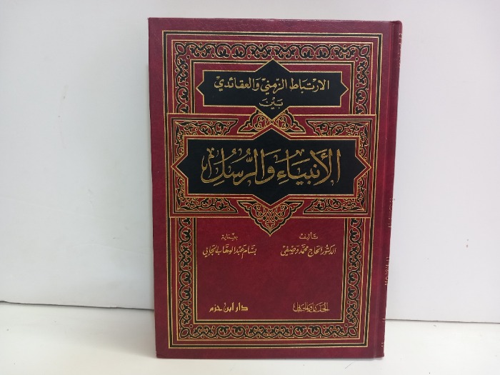 الانبياء والرسل