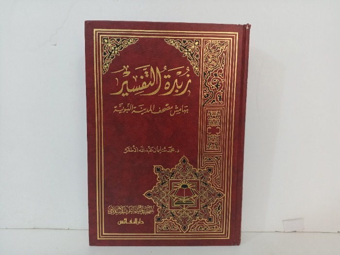 زبدة التفسير