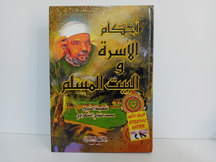 احكام الاسرة والبيت المسلم