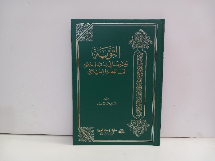 التوبة واثرها في اسقاط الحدود في الفقه