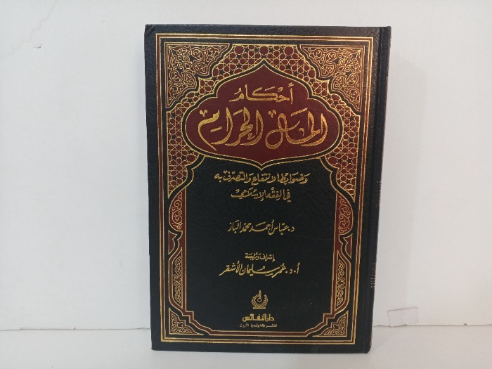 احكام المال الحرام