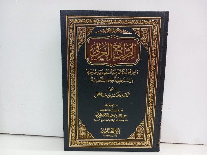 الزواج العرفي داخل المملكة العربية السعودية وخارجها