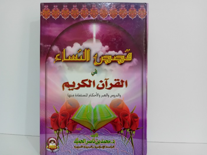 قصص النساء في القران الكريم