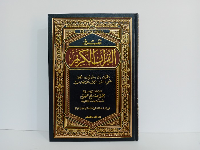 تفسير القران الكريم