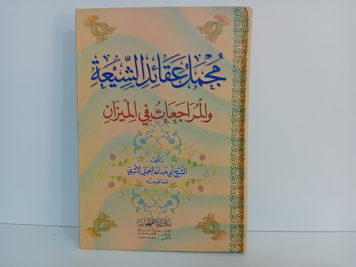 مجمل عقائد الشيعة