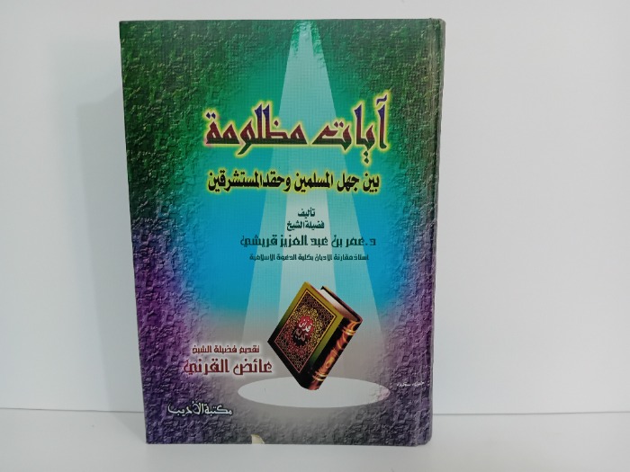 ايات مظلومة