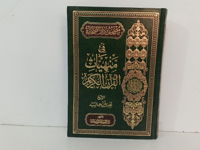 في منهيات القران الكريم 
