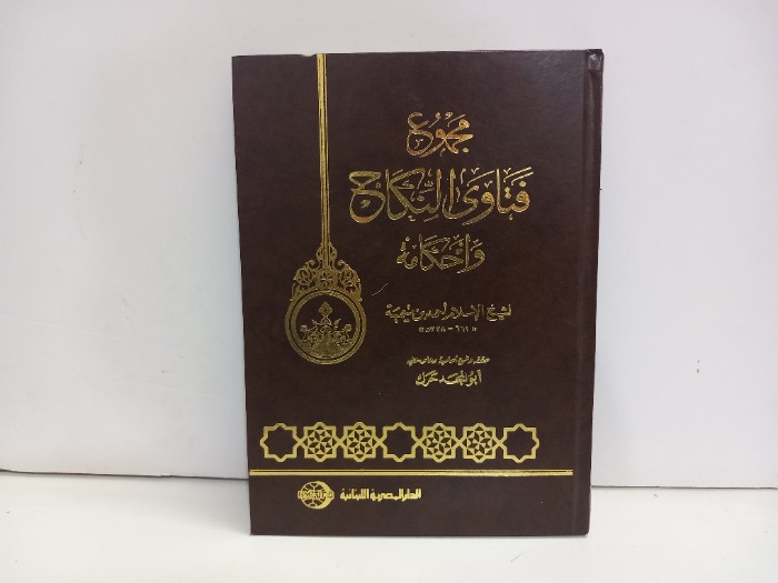 مجموع فتاوى النكاح واحكامه