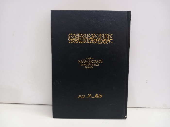 عمل المراة وموقف الاسلام منه