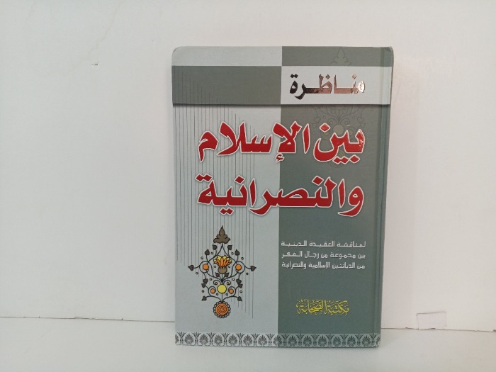 مناظرة بين الاسلام والنصرانية