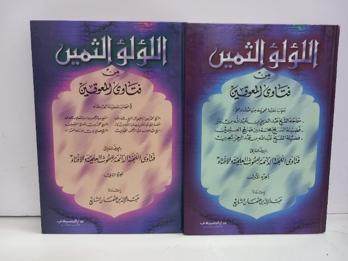 اللؤلؤ الثمين من فتاوى المعوقين ج2/1