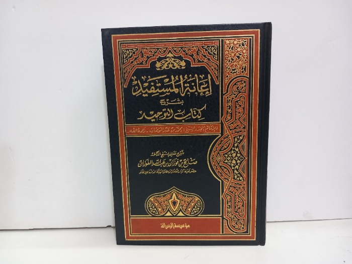 اغاثة المستفيد ج2/1