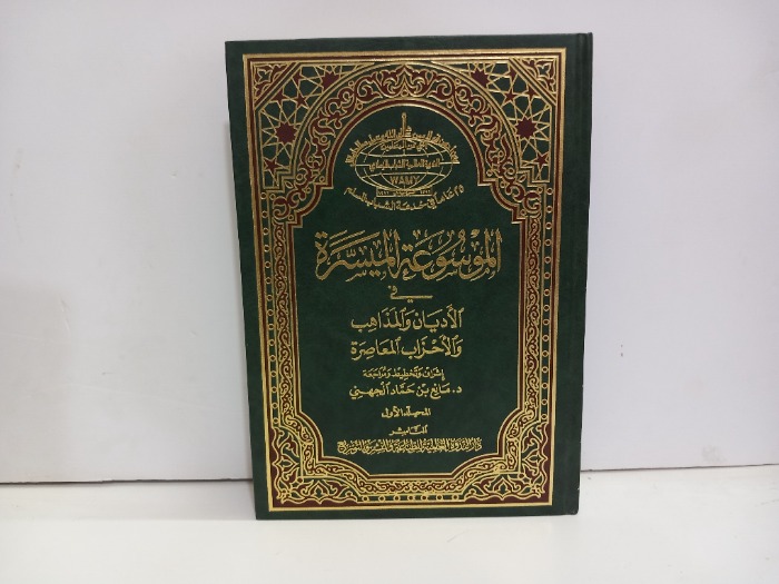 الموسوعة الميسرة ج1