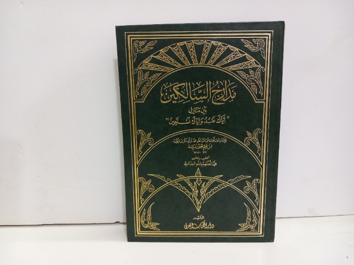 مدارج السالكين ج3