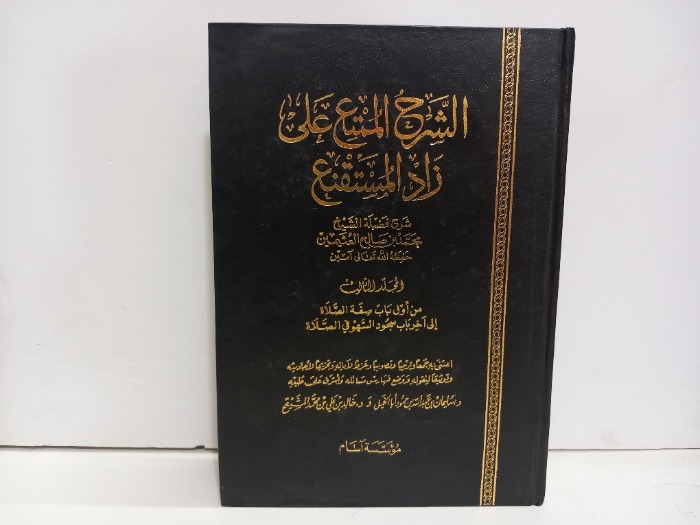 الشرح الممتع على زاد المستنقع ج3