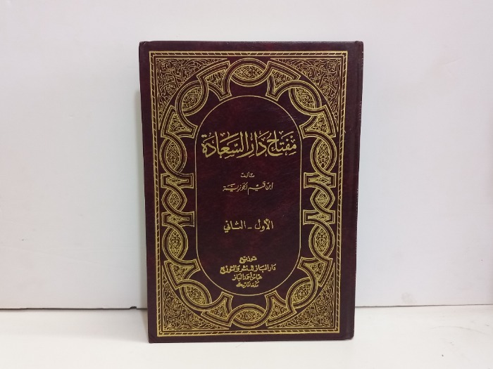 مفتاح دار السعادة ج2/1