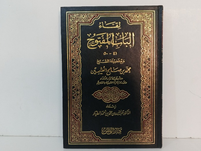 لقاء الباب المفتوح ج50/41