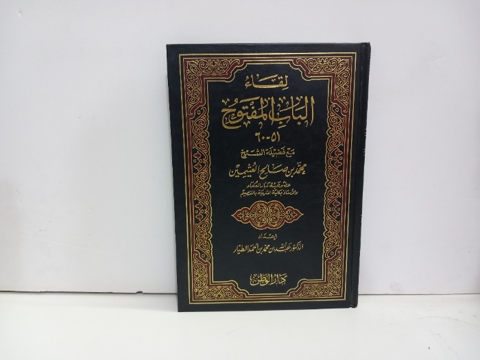 لقاء الباب المفتوح ج 60/51