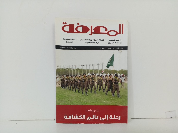 المعرفة العدد 184