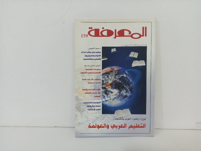 المعرفة العدد 159