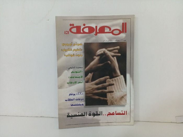 المعرفة العدد121