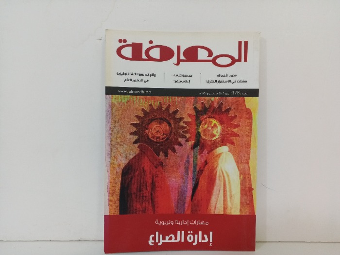 المعرفة العدد 178