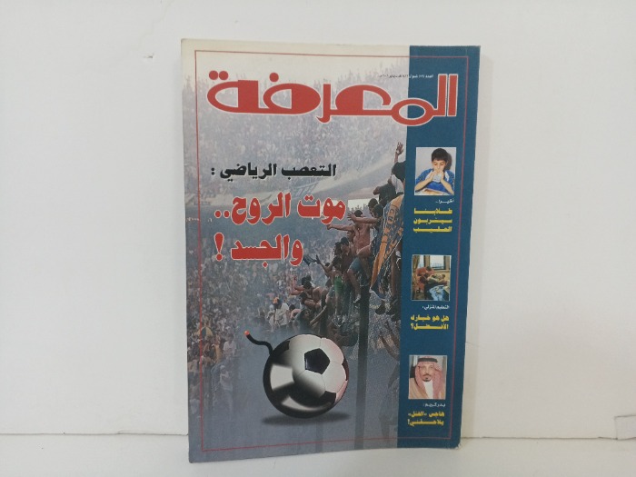 المعرفة العدد79