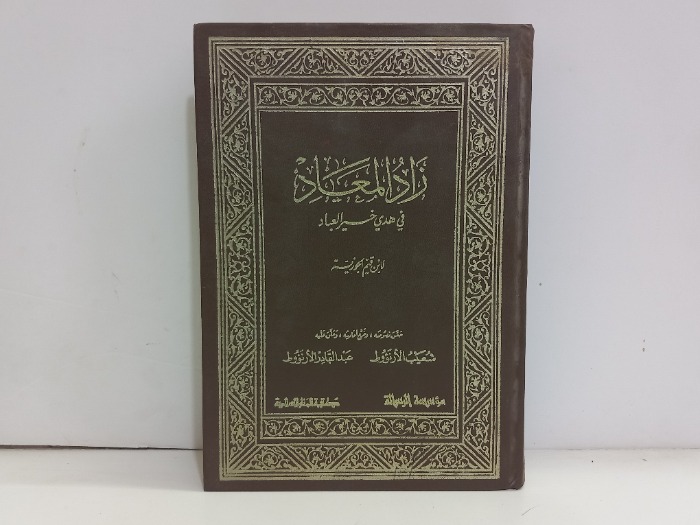 زاد المعاد ج4