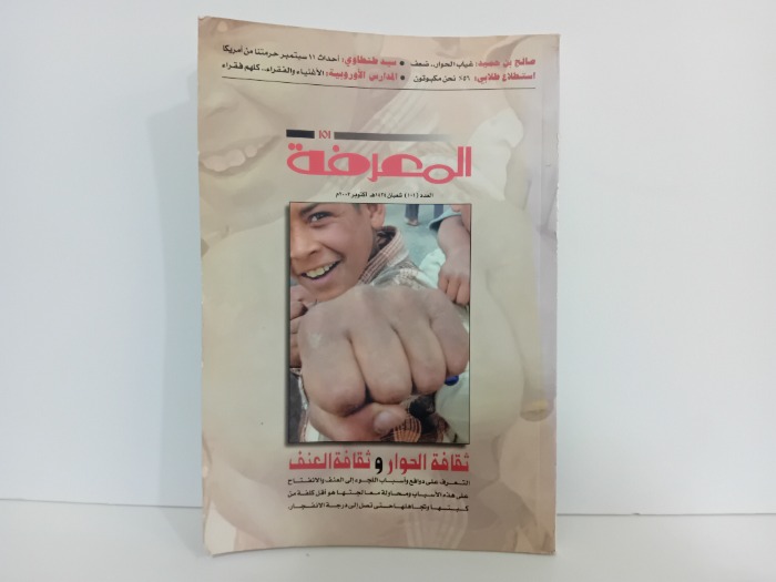 المعرفة العدد 101