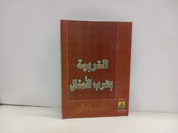 التربية بضرب الامثال
