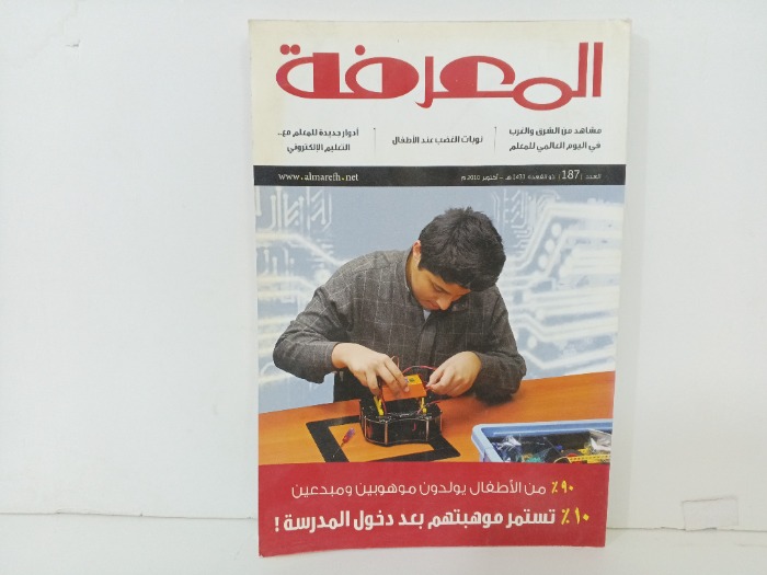 المعرفة العدد187