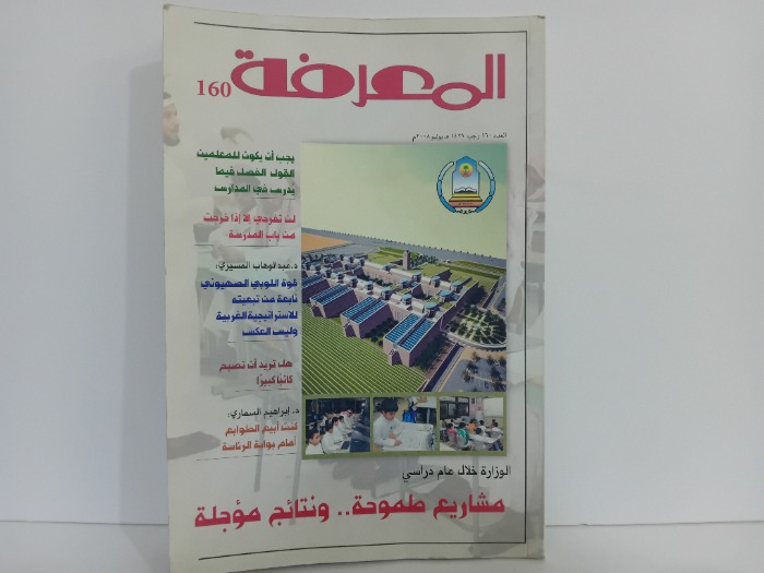 المعرفة العدد 160