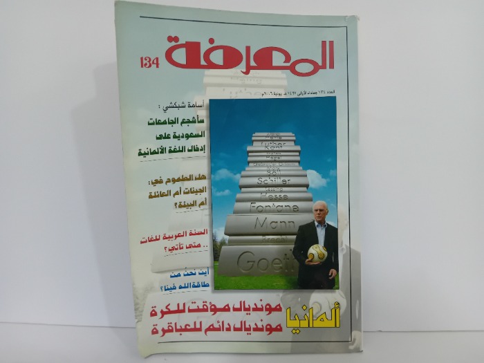 المعرفة العدد 134