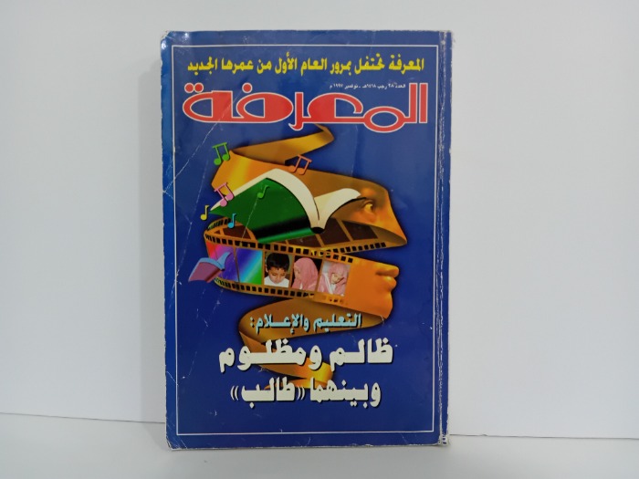 المعرفة العدد 28