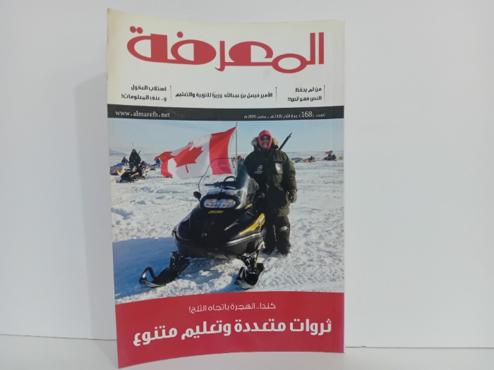 المعرفة العدد 168