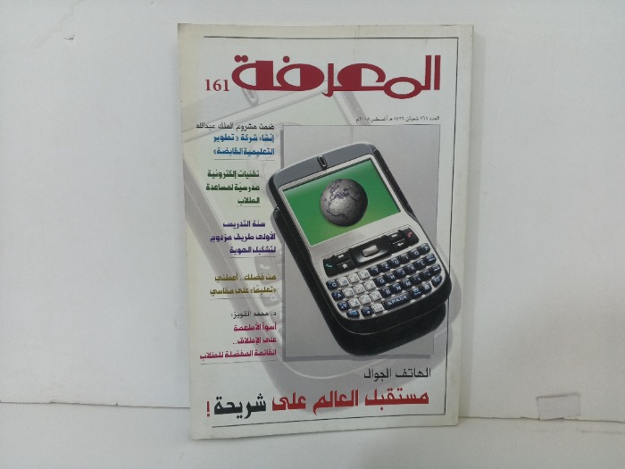 المعرفة العدد 161