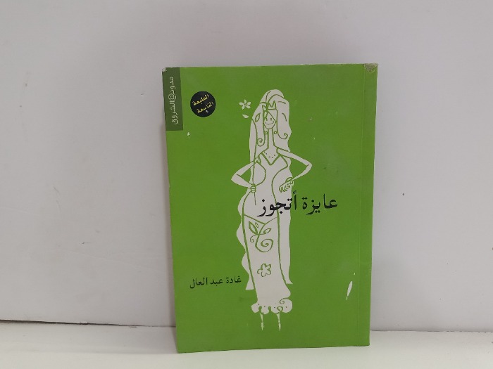 عايزة اتجوز