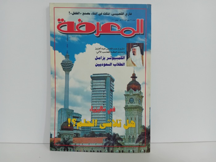 المعرفة العدد 60