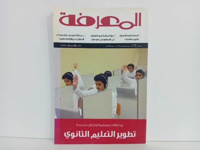 المعرفة العدد 170