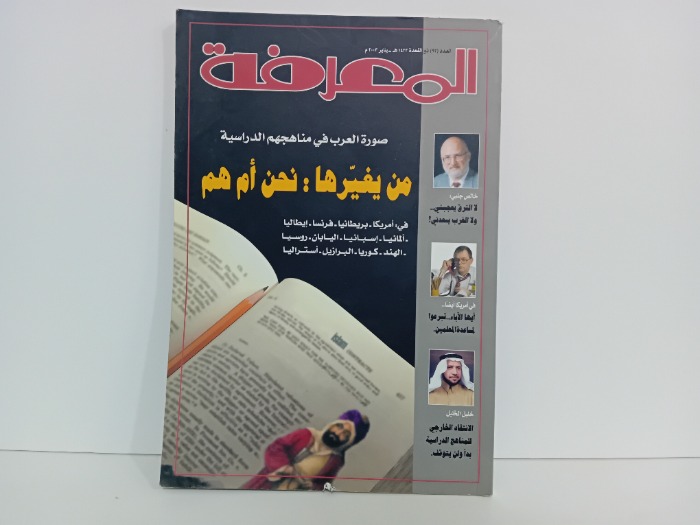 المعرفة العدد 92