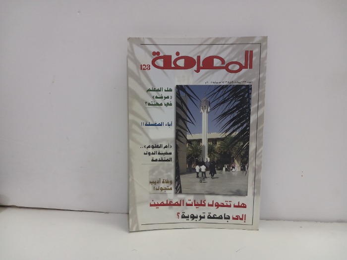 المعرفة العدد 123