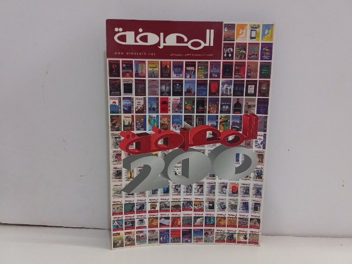 المعرفة العدد 200