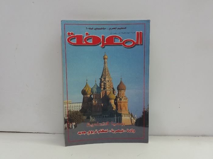 المعرفة العدد 63