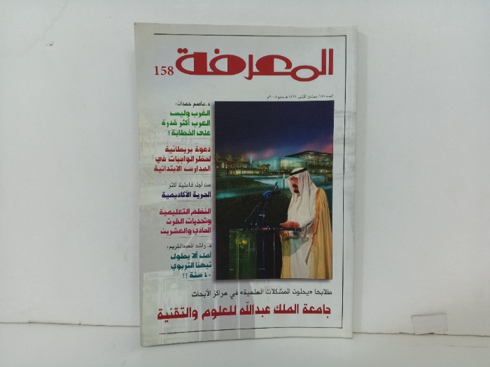 المعرفة العدد158
