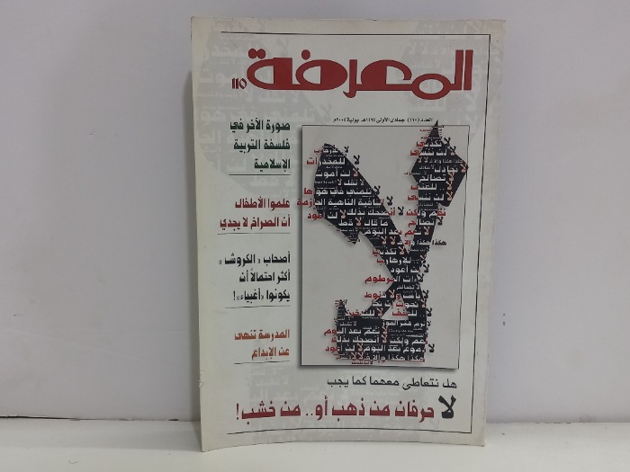 المعرفة العدد 110