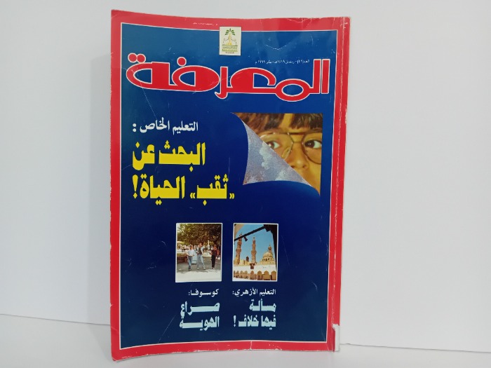 المعرفة العدد 42