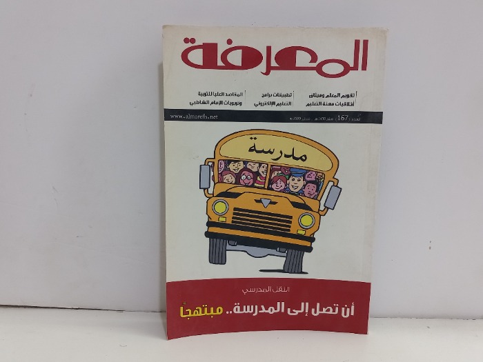 المعرفة العدد 167