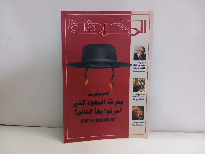 المعرفة العدد 80