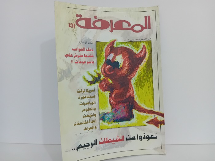 المعرفة العدد 131